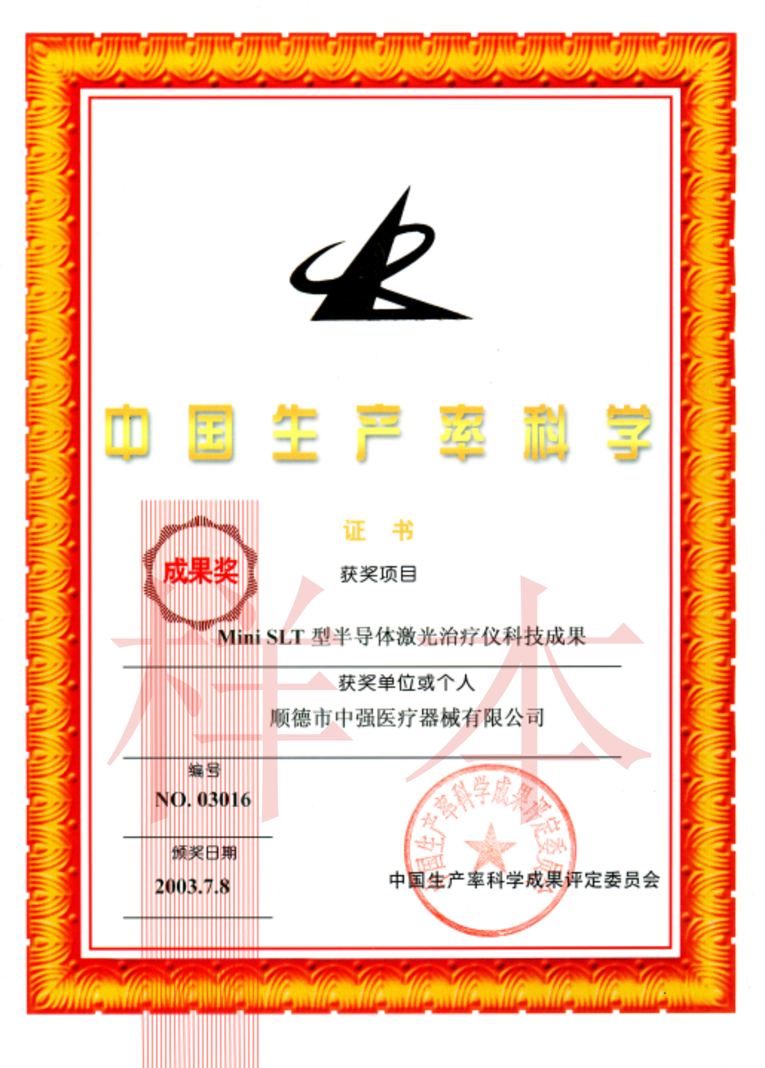 中國生產(chǎn)率科學