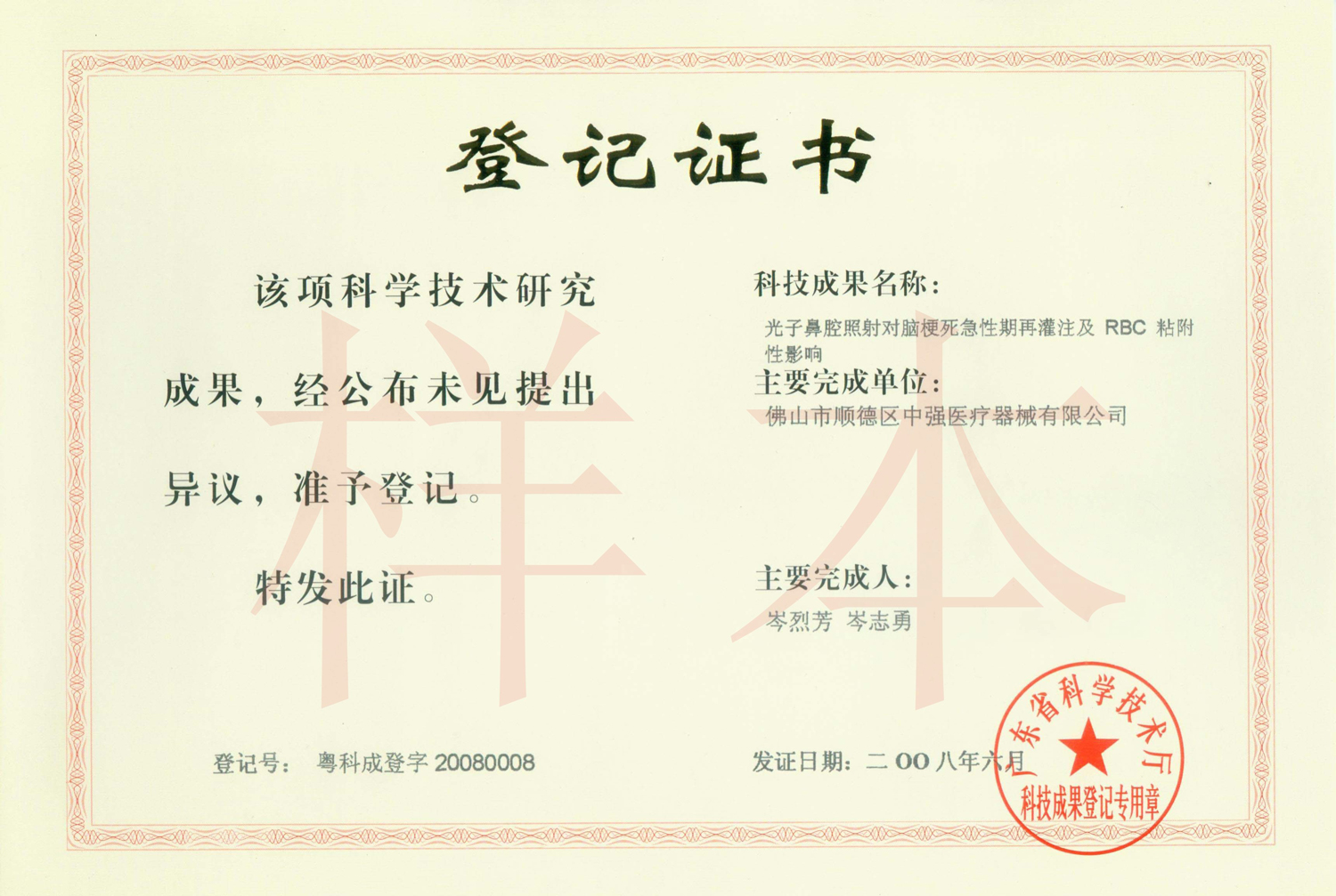 技術(shù)成果登記證書