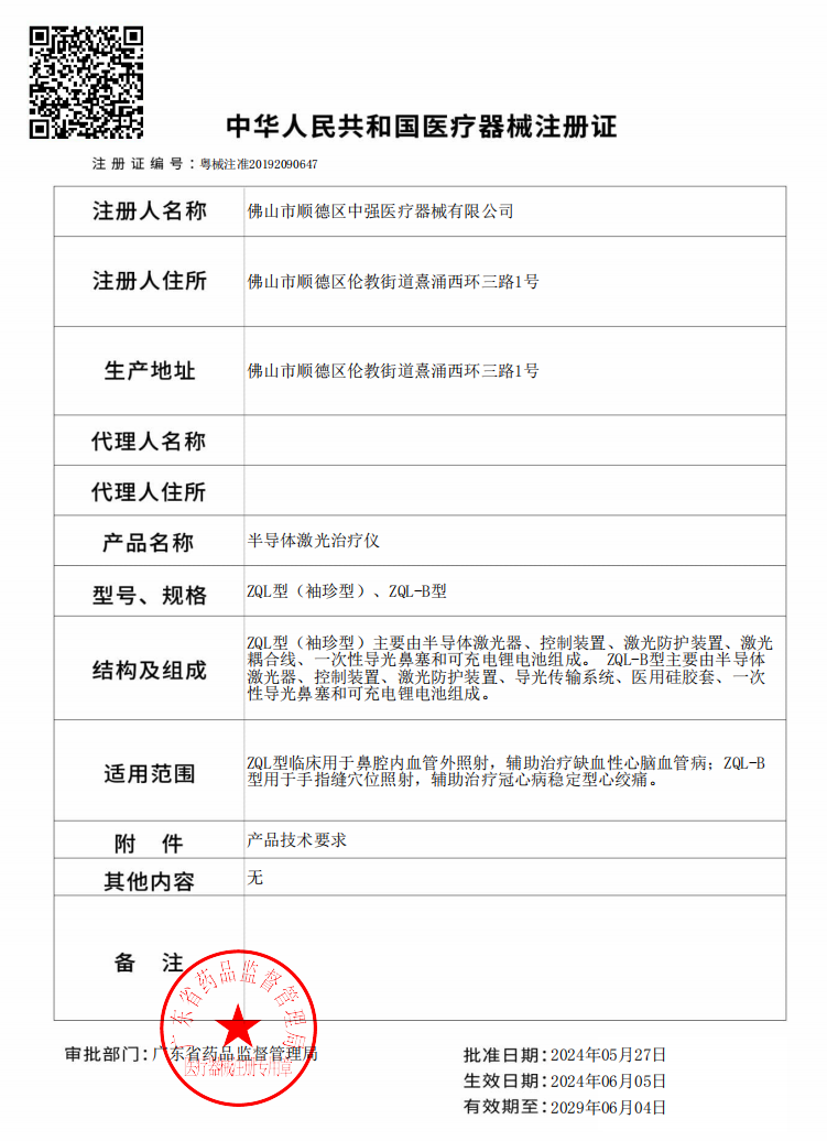 半導(dǎo)體激光治療儀注冊(cè)證
